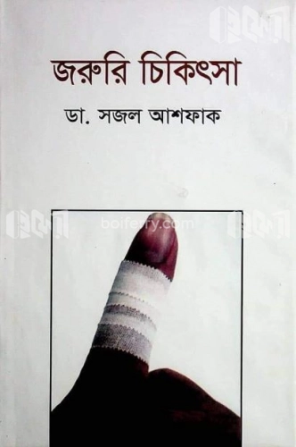 জরুরি চিকিৎসা