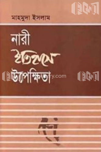 নারী ইতিহাসে উপেক্ষিতা