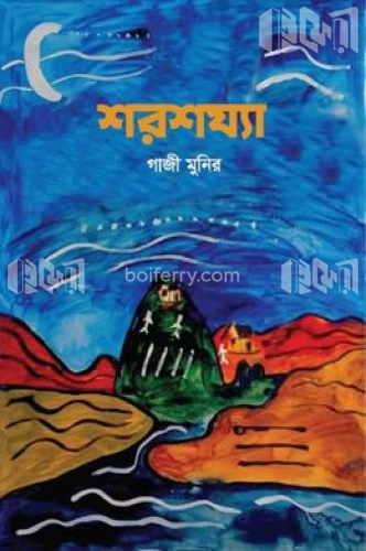 শরশয্যা