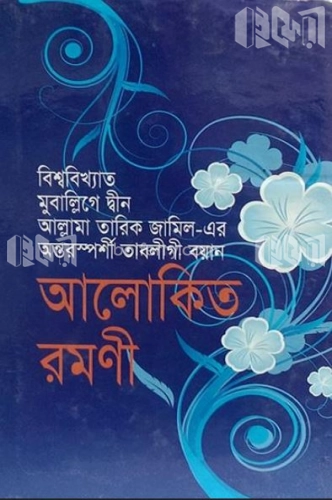 আলোকিত রমণী