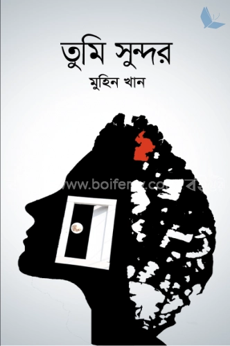 তুমি সুন্দর