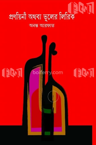 প্রণয়িনী অথবা ভুলের লিরিক