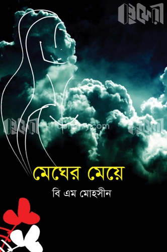 মেঘের মেয়ে