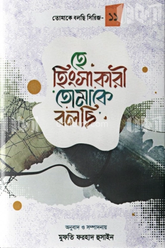 হে হিংসাকারী তোমাকে বলছি