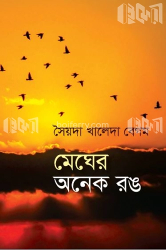 মেঘের অনেক রঙ