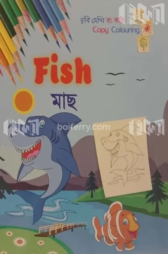 মাছ - ছবি দেখি রং করি