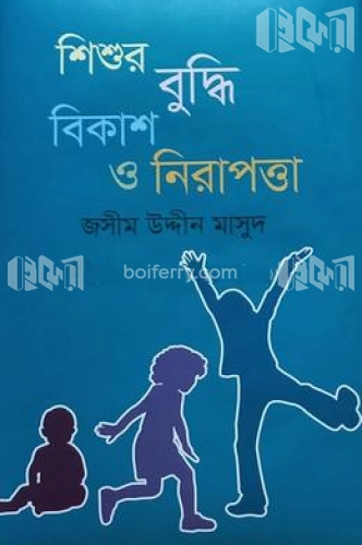 শিশুর বুদ্ধি বিকাশ ও নিরাপত্তা