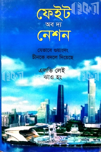 ফেইট অব দ্য নেশন