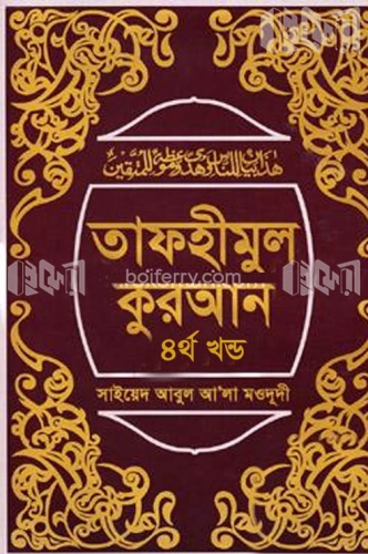 তাফহীমুল কুরআন ৪র্থ খণ্ড - ৪র্থ খণ্ড