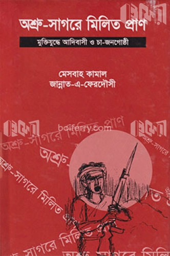 অশ্রুসাগরে মিলিত প্রাণ: মুক্তিযুদ্ধে আদিবাসী ও চা জনগোষ্ঠী