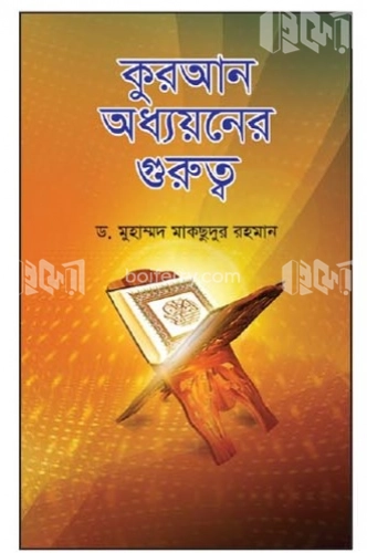 কুরআন অধ্যয়নের গুরুত্ব