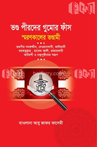 ভণ্ড পীরদের গুমোর ফাঁস স্মরণকালের ভণ্ডামী