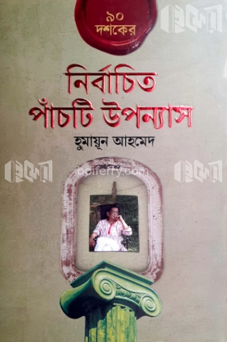 ৯০ দশকের নির্বাচিত পাঁচটি উপন্যাস