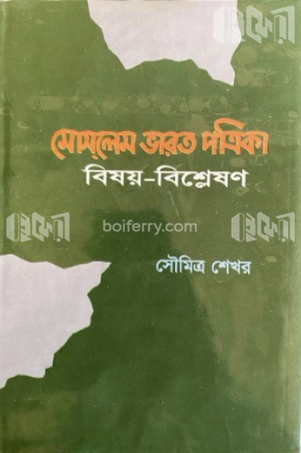 মোসলেম ভারত পত্রিকা : বিষয়-বিশ্লেষণ