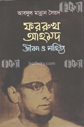 ফররুখ আহমদ: জীবন ও সাহিত্য