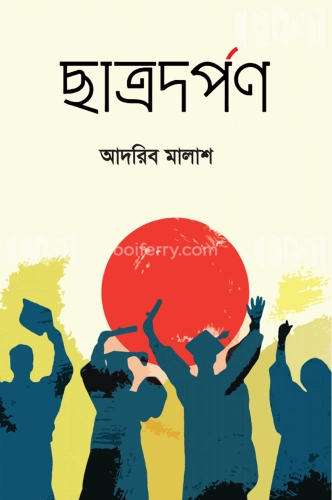 ছাত্রদর্পণ