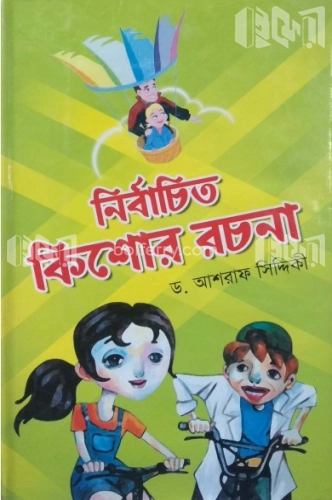 নির্বাচিত কিশোর রচনা