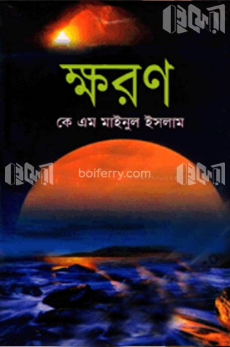 ক্ষরণ