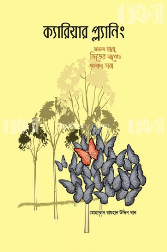 ক্যারিয়ার প্ল্যানিং