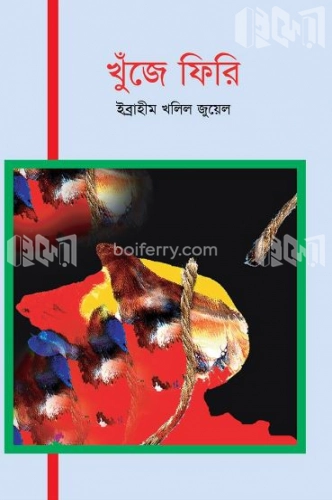 খুঁজে ফিরি