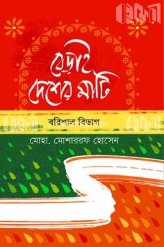 বেড়াই দেশের মাটি