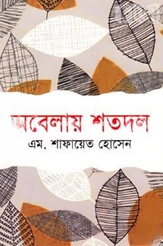 অবেলায় শতদল