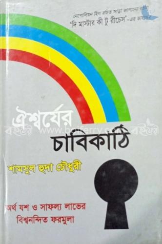 ঐশ্বর্যের চাবিকাঠি