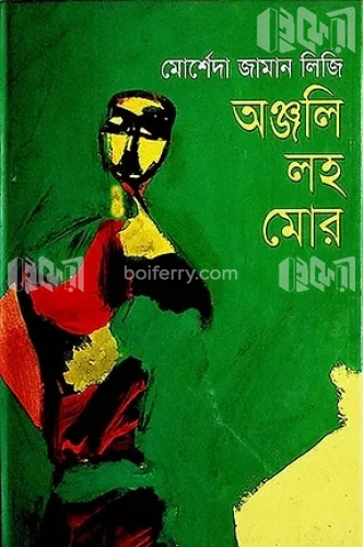 অঞ্জলি লহ মোর