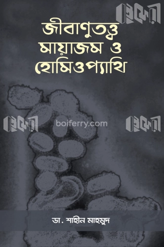 জীবানুত্ত্ব মায়াজম ও হোমিওপ্যাথি