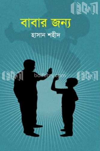 বাবার জন্য