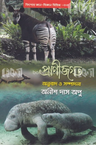 প্রাণীজগত: কিশোর জ্ঞান-বিজ্ঞান সিরিজ-৩