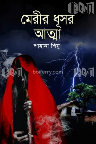 মেরীর ধূসর আত্মা