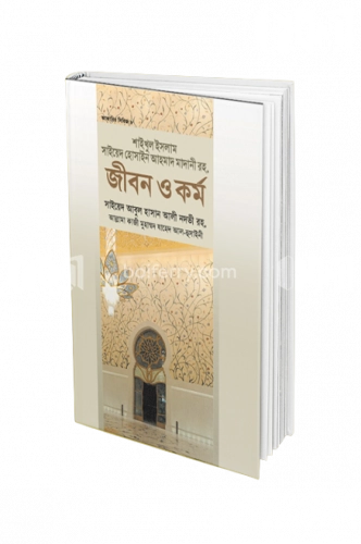 শাইখুল ইসলাম সাইয়েদ হোসাইন আহমাদ মাদানী রহ. জীবন ও কর্ম