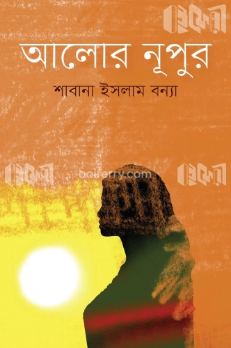 আলোর নূপুর