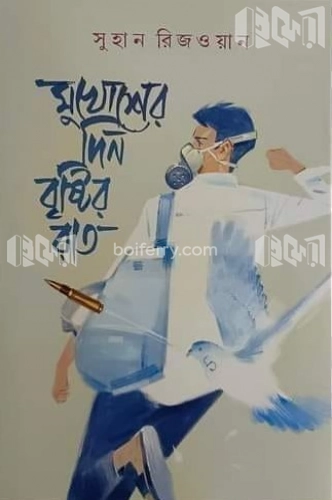 মুখোশের দিন বৃষ্টির রাত