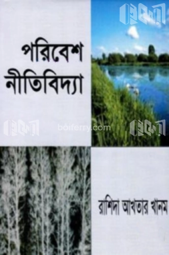 পরিবেশ নীতিবিদ্যা