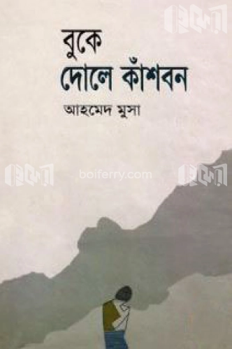 বুকে দোলে কাঁশবন