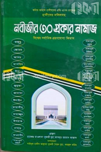 কথিত আহলে হাদীসের প্রতি ওপেন চ্যালেঞ্জ হাদিসের আলোকে নবীজীর (স) ৩০ প্রকার নামাজ