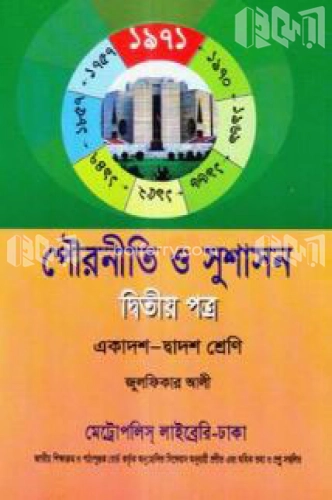 পৌরনীতি ও সুশাসন (দ্বিতীয় পত্র)