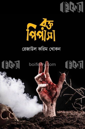 রক্ত পিপাসা