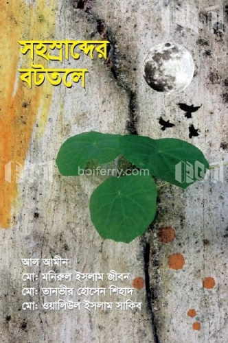 সহস্রাব্দের বটতলে