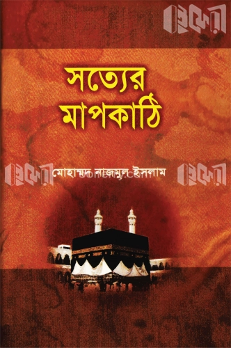 সত্যের মাপকাঠি