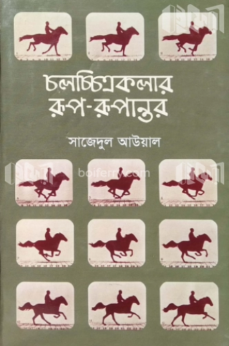 চলচ্চিত্রকলার রূপ-রূপান্তর