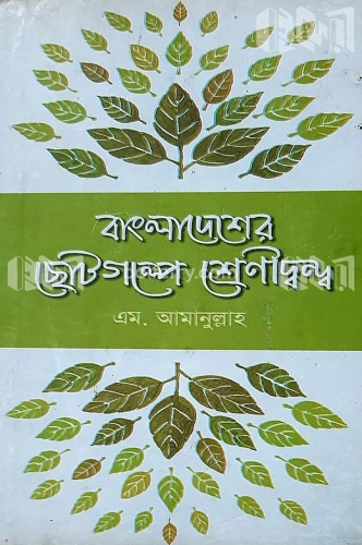 বাংলাদেশের ছোটগল্প শ্রেণীদ্বন্দ্ব (১৯৪৭-৭১)