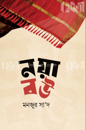 নয়া বউ