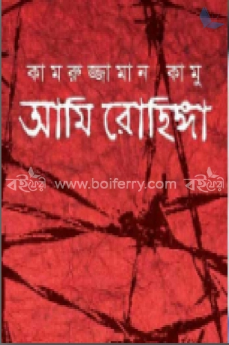 আমি রোহিঙ্গা