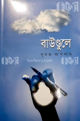 বাউণ্ডুলে