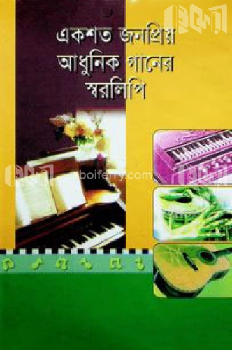 একশত জনপ্রিয় আধুনিক গানের স্বরলিপি