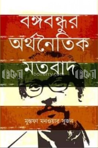 বঙ্গবন্ধুর অর্থনৈতিক মতবাদ