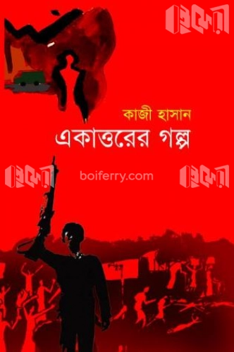 একাত্তরের গল্প